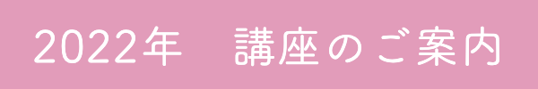 2022年 講座のご案内